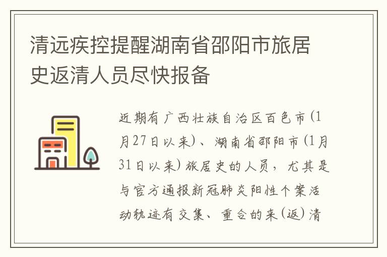 清远疾控提醒湖南省邵阳市旅居史返清人员尽快报备