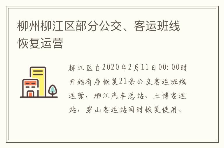 柳州柳江区部分公交、客运班线恢复运营