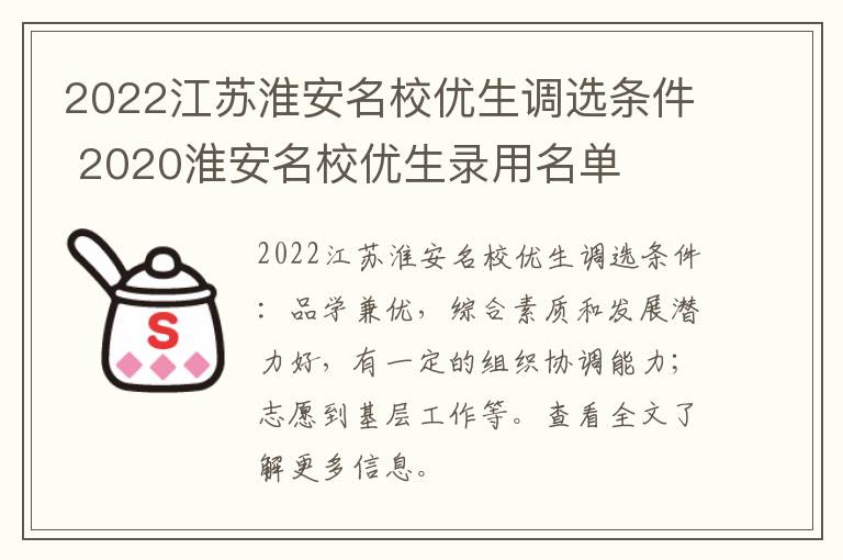 2022江苏淮安名校优生调选条件 2020淮安名校优生录用名单