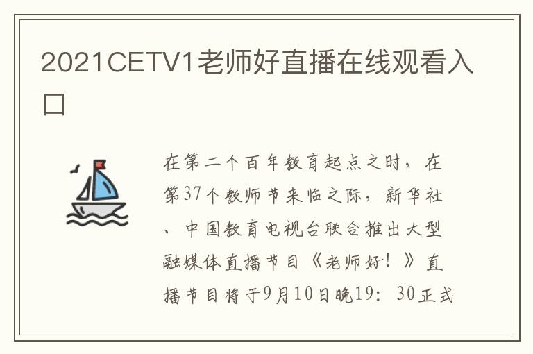 2021CETV1老师好直播在线观看入口