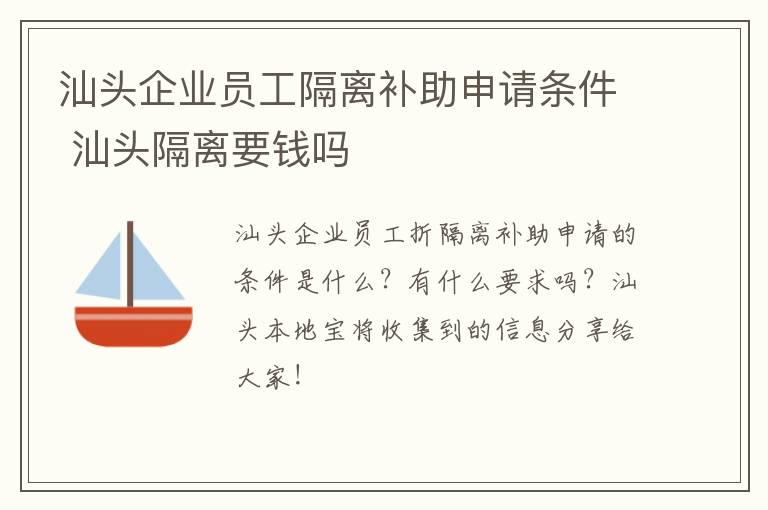 汕头企业员工隔离补助申请条件 汕头隔离要钱吗