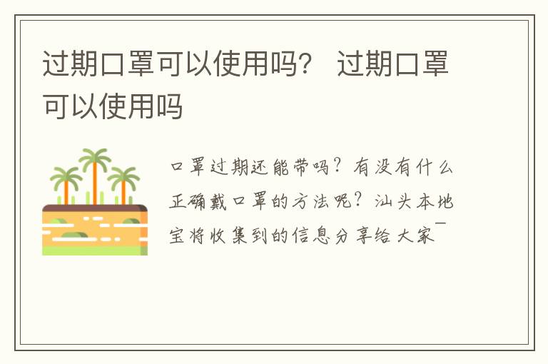 过期口罩可以使用吗？ 过期口罩可以使用吗