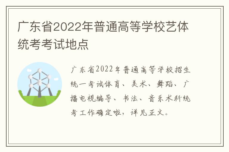 广东省2022年普通高等学校艺体统考考试地点