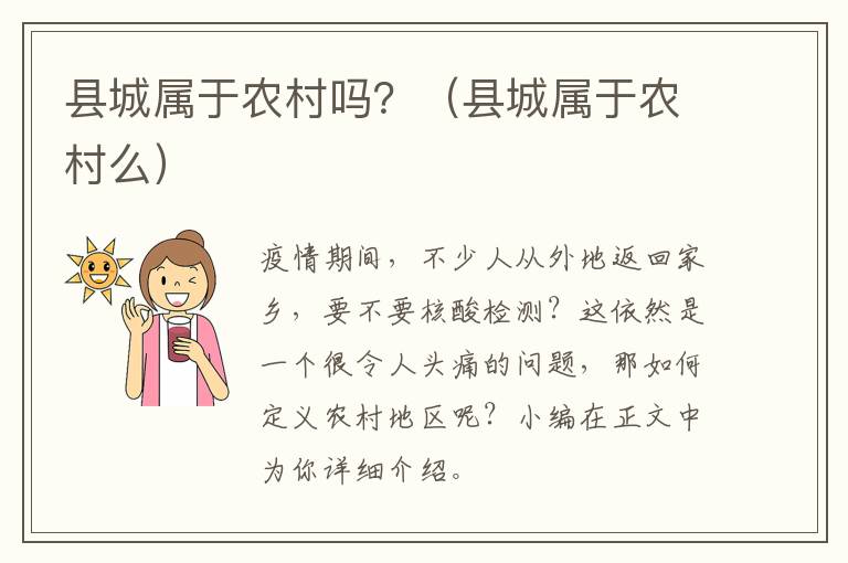 县城属于农村吗？（县城属于农村么）
