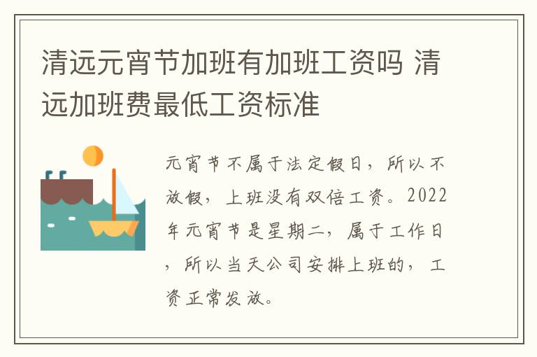 清远元宵节加班有加班工资吗 清远加班费最低工资标准