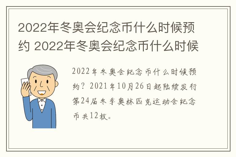 2022年冬奥会纪念币什么时候预约 2022年冬奥会纪念币什么时候预约的