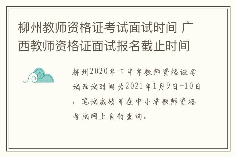 柳州教师资格证考试面试时间 广西教师资格证面试报名截止时间