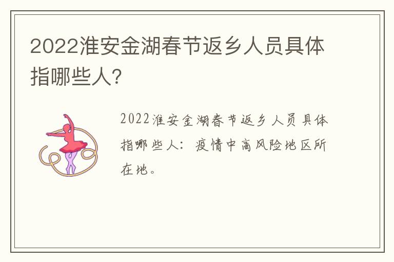 2022淮安金湖春节返乡人员具体指哪些人？