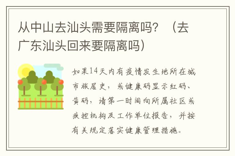 从中山去汕头需要隔离吗?(去广东汕头回来要隔离吗)