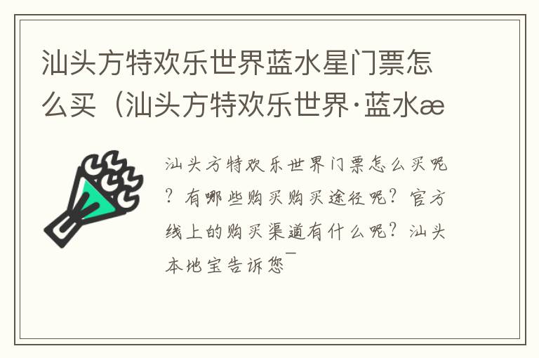 汕头方特欢乐世界蓝水星门票怎么买（汕头方特欢乐世界·蓝水星主题公园几点开园）