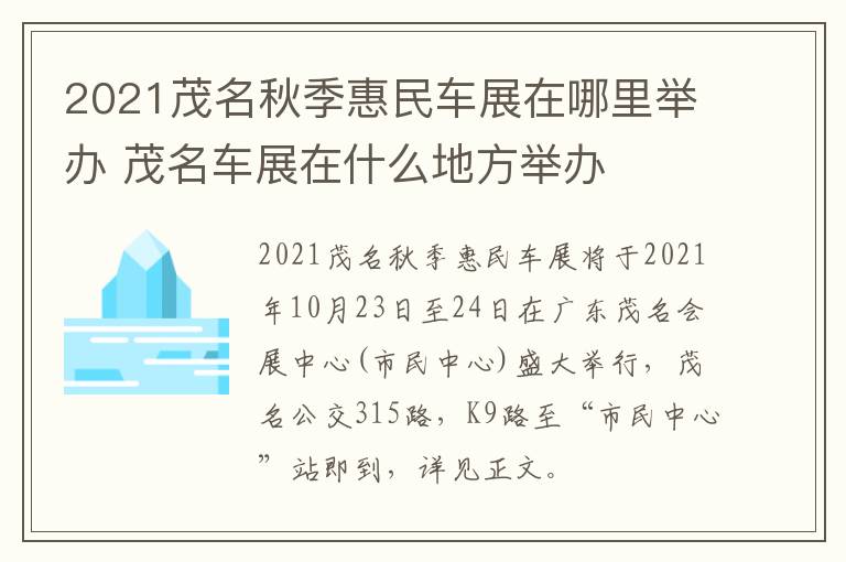 2021茂名秋季惠民车展在哪里举办 茂名车展在什么地方举办