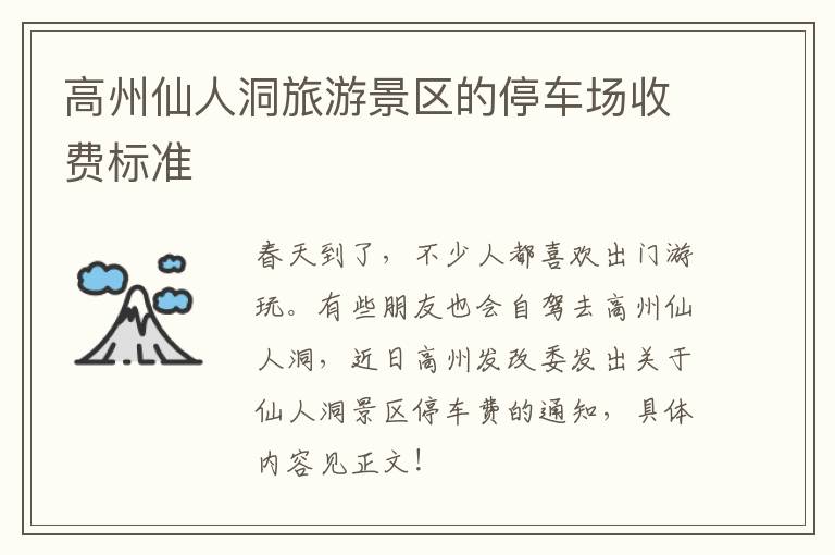 高州仙人洞旅游景区的停车场收费标准
