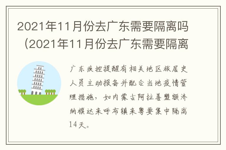2021年11月份去广东需要隔离吗（2021年11月份去广东需要隔离吗请问）