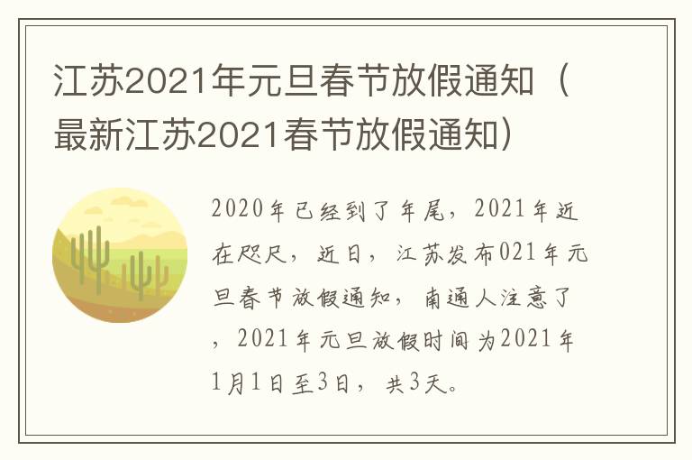 江苏2021年元旦春节放假通知（最新江苏2021春节放假通知）