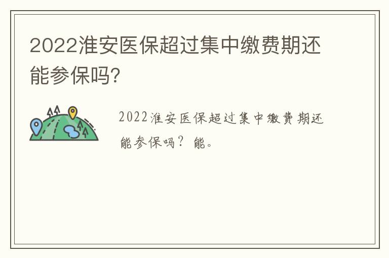 2022淮安医保超过集中缴费期还能参保吗？