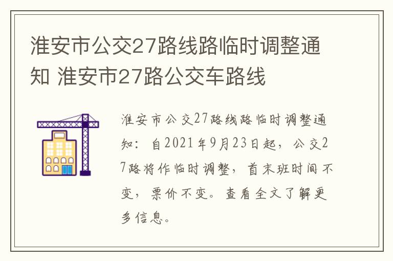 淮安市公交27路线路临时调整通知 淮安市27路公交车路线