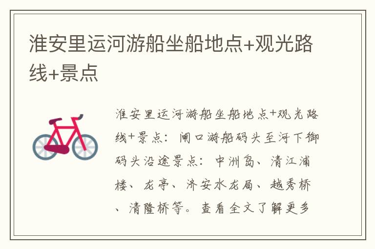 淮安里运河游船坐船地点+观光路线+景点