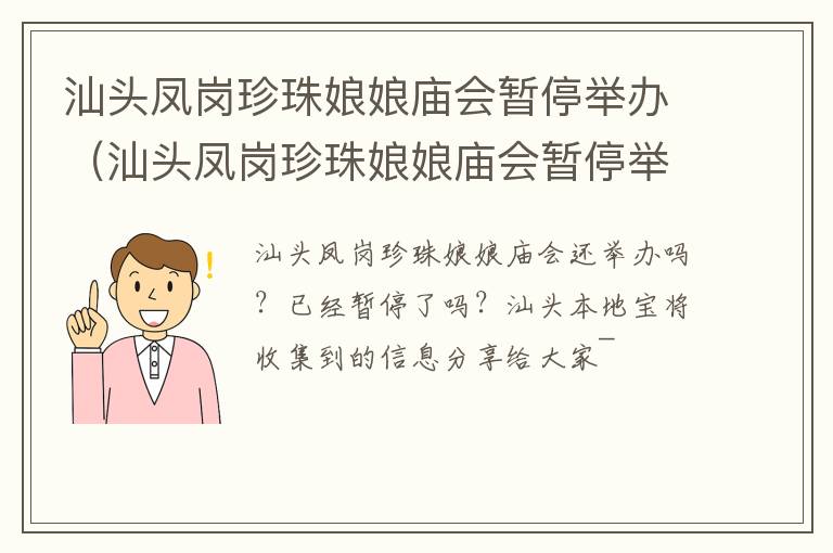 汕头凤岗珍珠娘娘庙会暂停举办（汕头凤岗珍珠娘娘庙会暂停举办了吗）