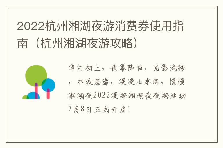 2022杭州湘湖夜游消费券使用指南（杭州湘湖夜游攻略）