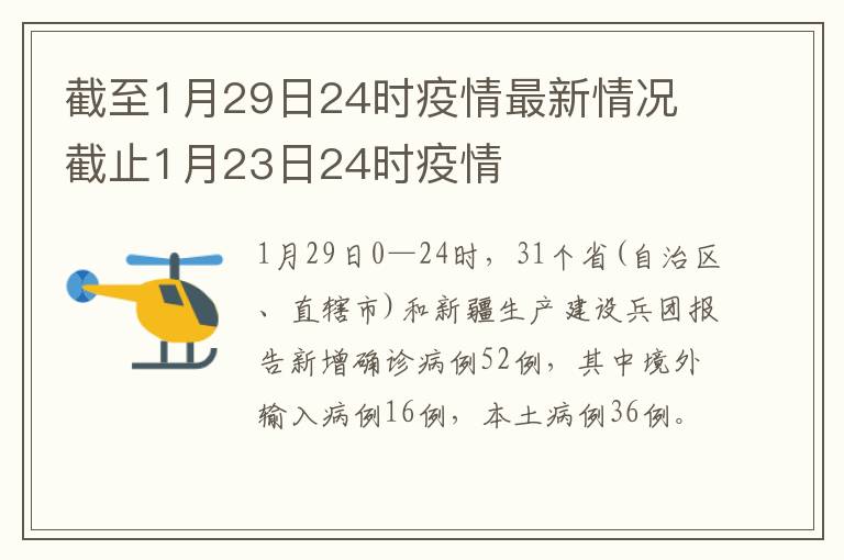 截至1月29日24时疫情最新情况 截止1月23日24时疫情