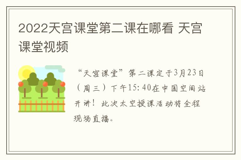2022天宫课堂第二课在哪看 天宫课堂视频