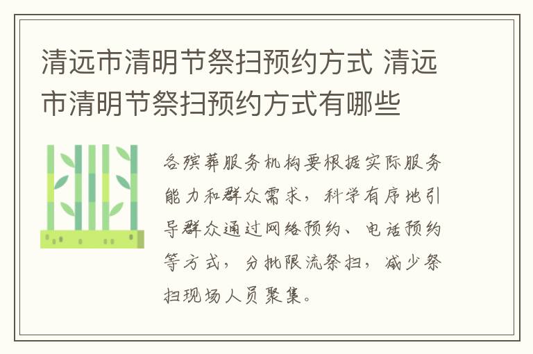 清远市清明节祭扫预约方式 清远市清明节祭扫预约方式有哪些