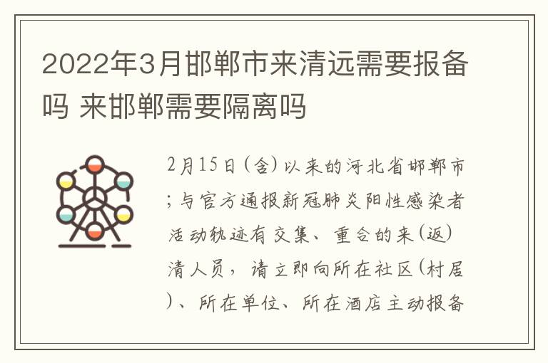 2022年3月邯郸市来清远需要报备吗 来邯郸需要隔离吗