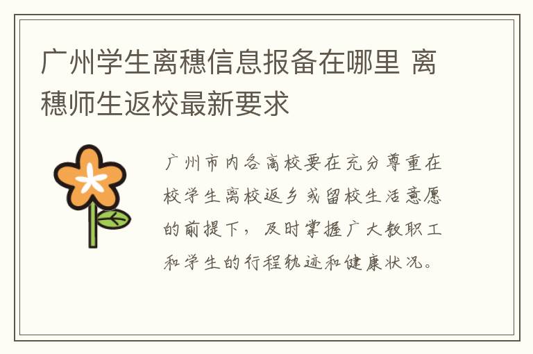 广州学生离穗信息报备在哪里 离穗师生返校最新要求