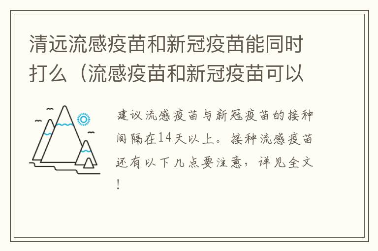 清远流感疫苗和新冠疫苗能同时打么（流感疫苗和新冠疫苗可以一起打）