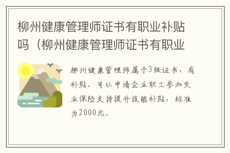 柳州健康管理师证书有职业补贴吗（柳州健康管理师证书有职业补贴吗知乎）
