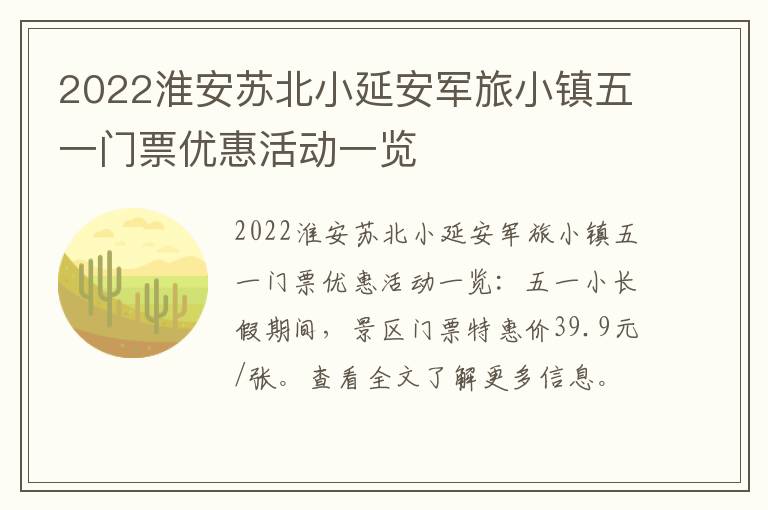 2022淮安苏北小延安军旅小镇五一门票优惠活动一览