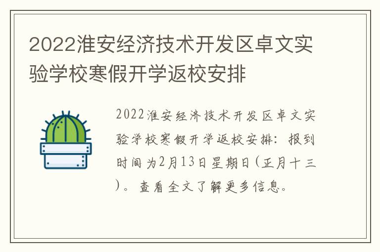 2022淮安经济技术开发区卓文实验学校寒假开学返校安排