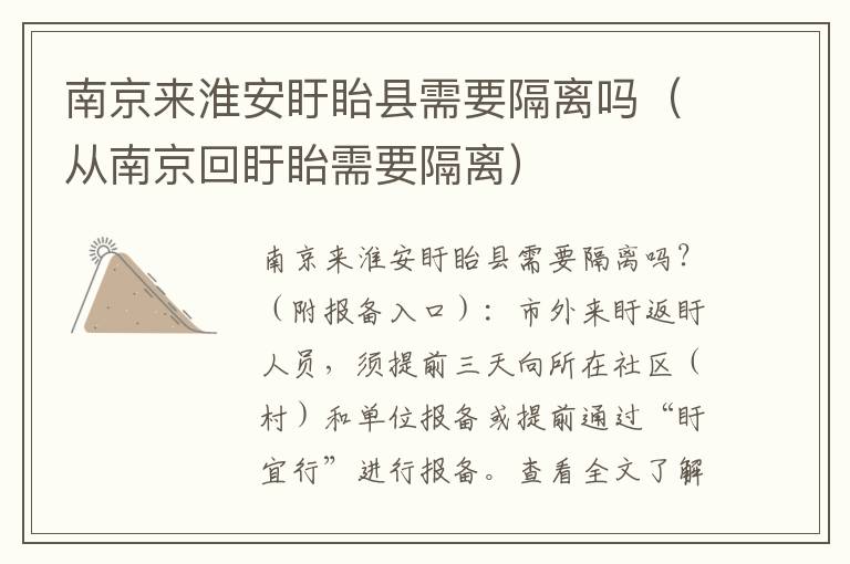 南京来淮安盱眙县需要隔离吗（从南京回盱眙需要隔离）