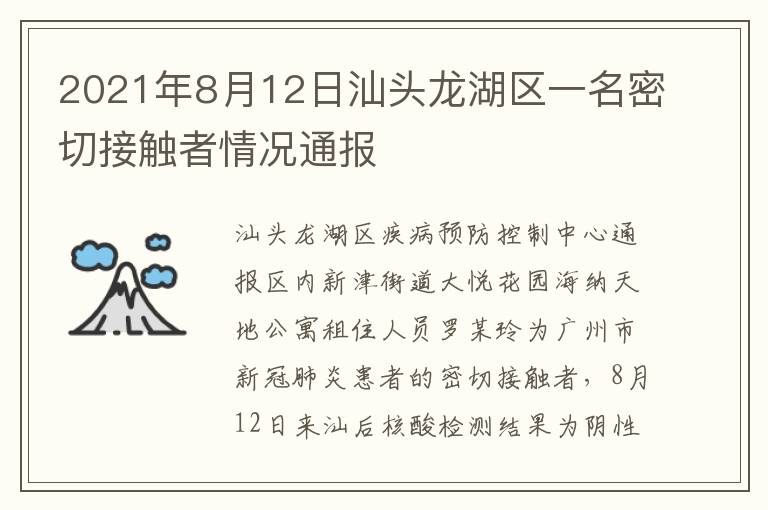2021年8月12日汕头龙湖区一名密切接触者情况通报