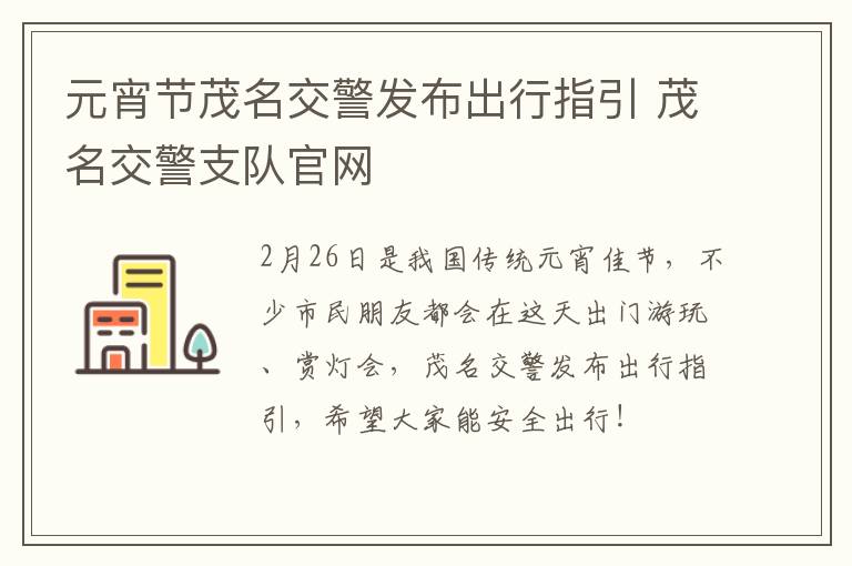 元宵节茂名交警发布出行指引 茂名交警支队官网