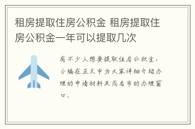 租房提取住房公积金 租房提取住房公积金一年可以提取几次