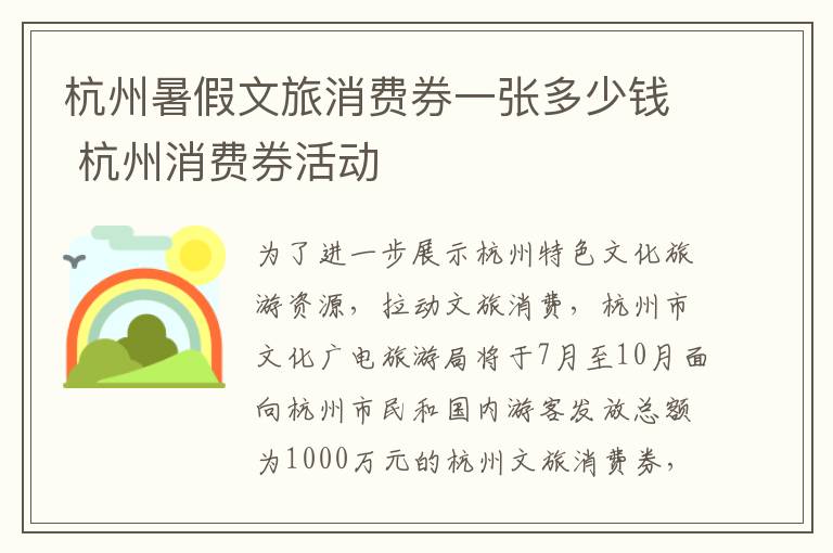 杭州暑假文旅消费券一张多少钱 杭州消费券活动