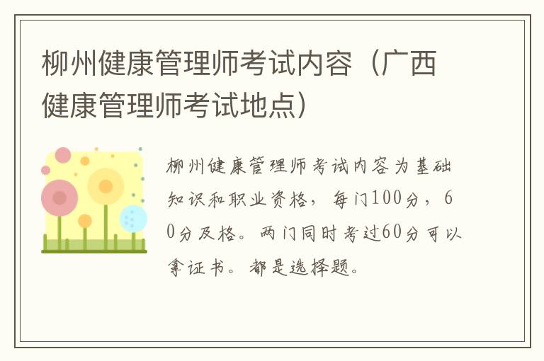 柳州健康管理师考试内容（广西健康管理师考试地点）