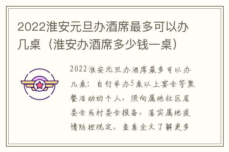 2022淮安元旦办酒席最多可以办几桌（淮安办酒席多少钱一桌）