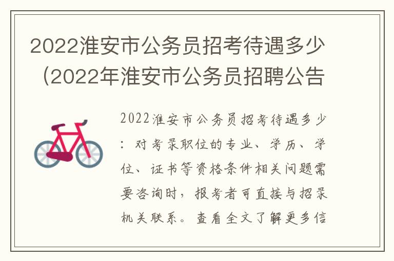 2022淮安市公务员招考待遇多少（2022年淮安市公务员招聘公告）