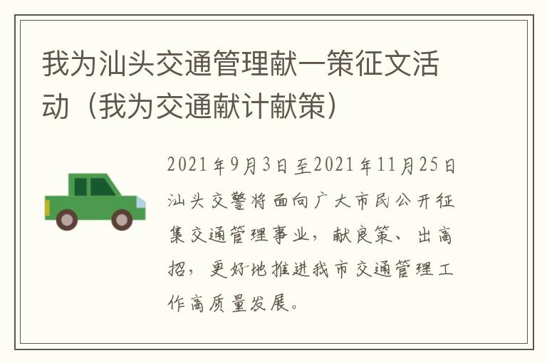 我为汕头交通管理献一策征文活动（我为交通献计献策）
