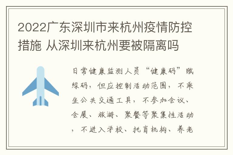 2022广东深圳市来杭州疫情防控措施 从深圳来杭州要被隔离吗