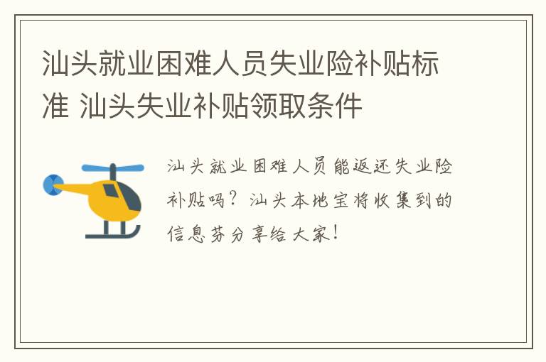 汕头就业困难人员失业险补贴标准 汕头失业补贴领取条件