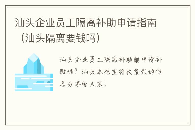 汕头企业员工隔离补助申请指南（汕头隔离要钱吗）