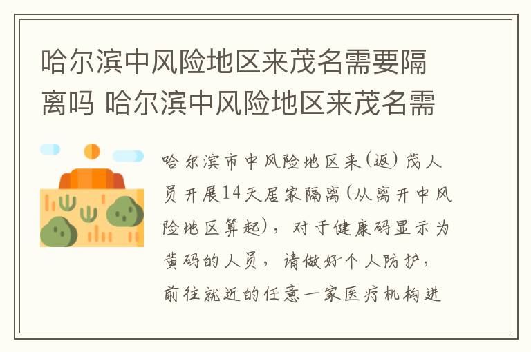 哈尔滨中风险地区来茂名需要隔离吗 哈尔滨中风险地区来茂名需要隔离吗最新消息