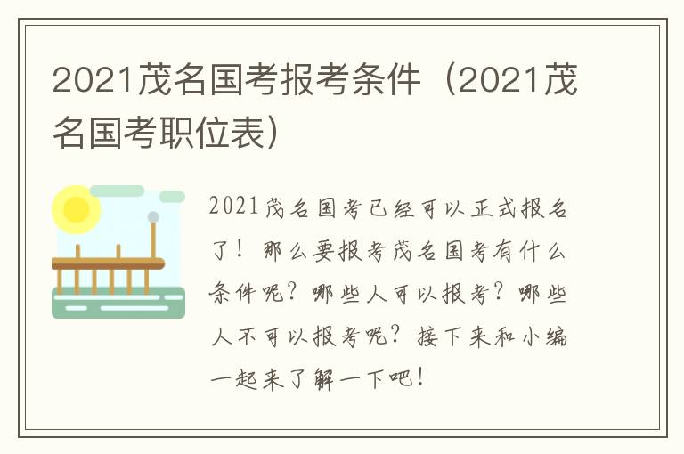2021茂名国考报考条件（2021茂名国考职位表）
