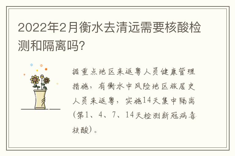 2022年2月衡水去清远需要核酸检测和隔离吗？