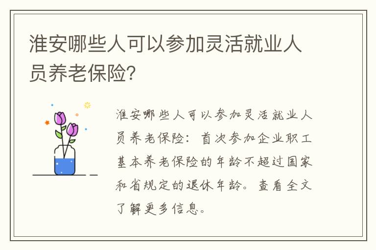 淮安哪些人可以参加灵活就业人员养老保险?
