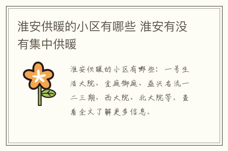 淮安供暖的小区有哪些 淮安有没有集中供暖