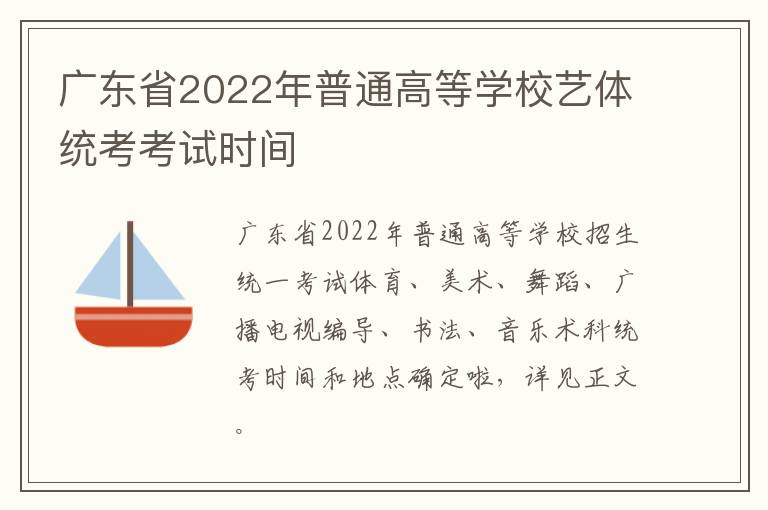 广东省2022年普通高等学校艺体统考考试时间